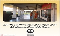 اجرای طرح استقبال از بهار در پایانه مسافربری میدان گیل