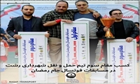 کسب مقام سوم مسابقات فوتسال جام رمضان محلات شهر رشت توسط تیم سازمان حمل و نقل 