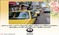 نصب جداکننده مسیر در ایستگاه های تاکسی سصح شهر 