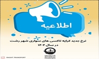 نرخ کرایه تاکسی سال 1404 / فروردین 1404