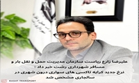 علیرضا زارع : افزایش نرخ کرایه تاکسی های درون شهری مشخص شد 