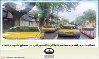فعالیت روزانه و مستمر ناوگان تاکسیرانی در سطح شهر 
