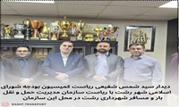 دیدار سید شمس شفیعی ریاست کمیسیون بودجه شورای اسامی شهر رشت با ریاست سازمان مدیریت حمل و نقل بارو مسافر شهرداری رشت 