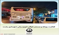 فعالیت روزانه و مستمر اتوبوس های درون شهری