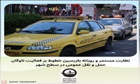 نظارت مستمر و روزانه بازرسین خطوط بر عملکرد ناوگان حمل و نقل عمومی درون شهری در سطح شهر 