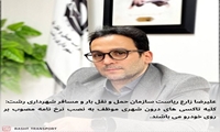 علیرضا زارع: کلیه  تاکسی های درون شهری موظف به نصب نرخ نامه مصوب بر روی خودروها می باشند.